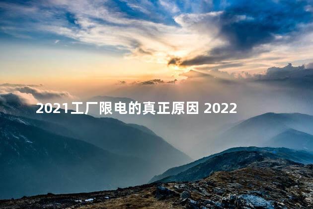 2021工厂限电的真正原因 2022年工厂会不会限电